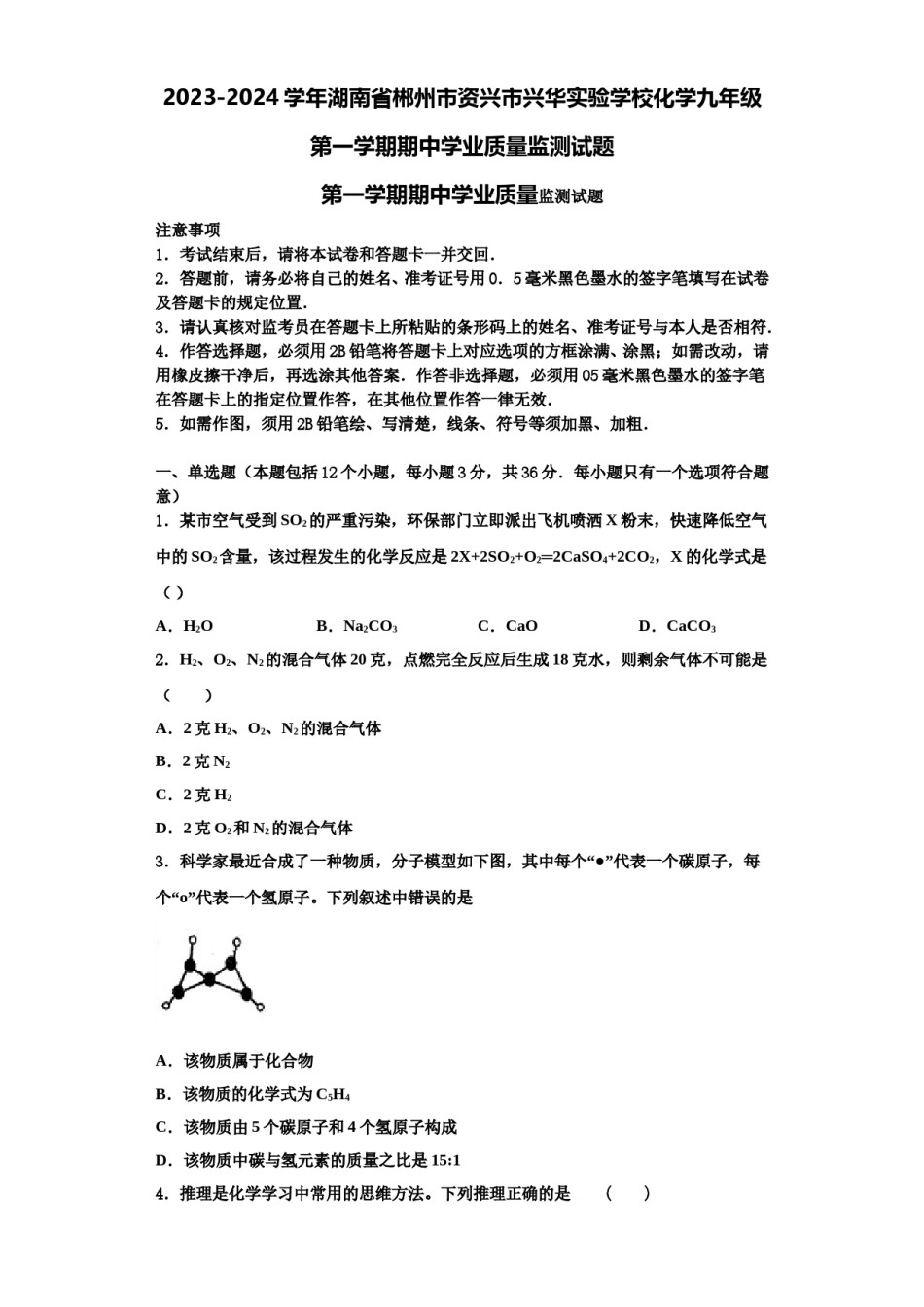 2023-2024学年湖南省郴州市资兴市兴华实验学校化学九年级第一学期期中学业质量监测试题含解析.doc_第1页