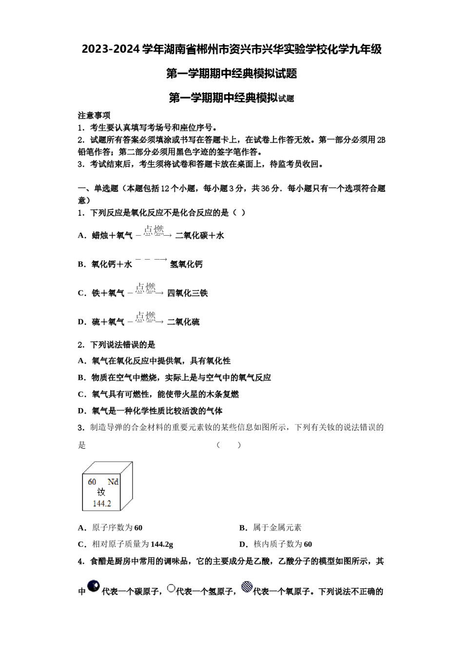 2023-2024学年湖南省郴州市资兴市兴华实验学校化学九年级第一学期期中经典模拟试题含解析.doc_第1页