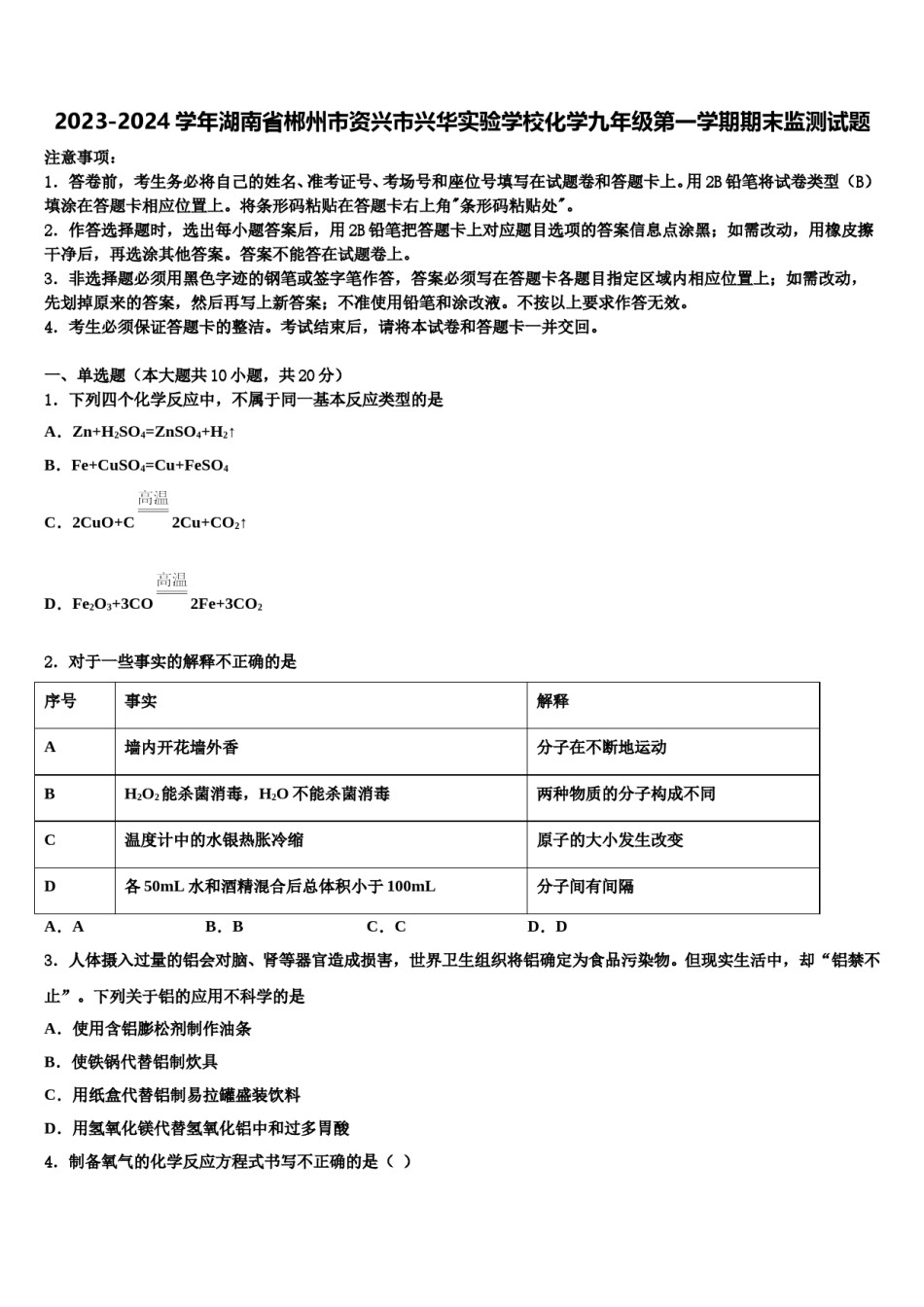 2023-2024学年湖南省郴州市资兴市兴华实验学校化学九年级第一学期期末监测试题含解析.doc_第1页