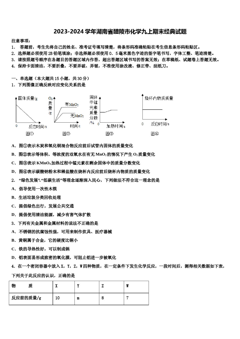 2023-2024学年湖南省醴陵市化学九上期末经典试题含解析.doc_第1页