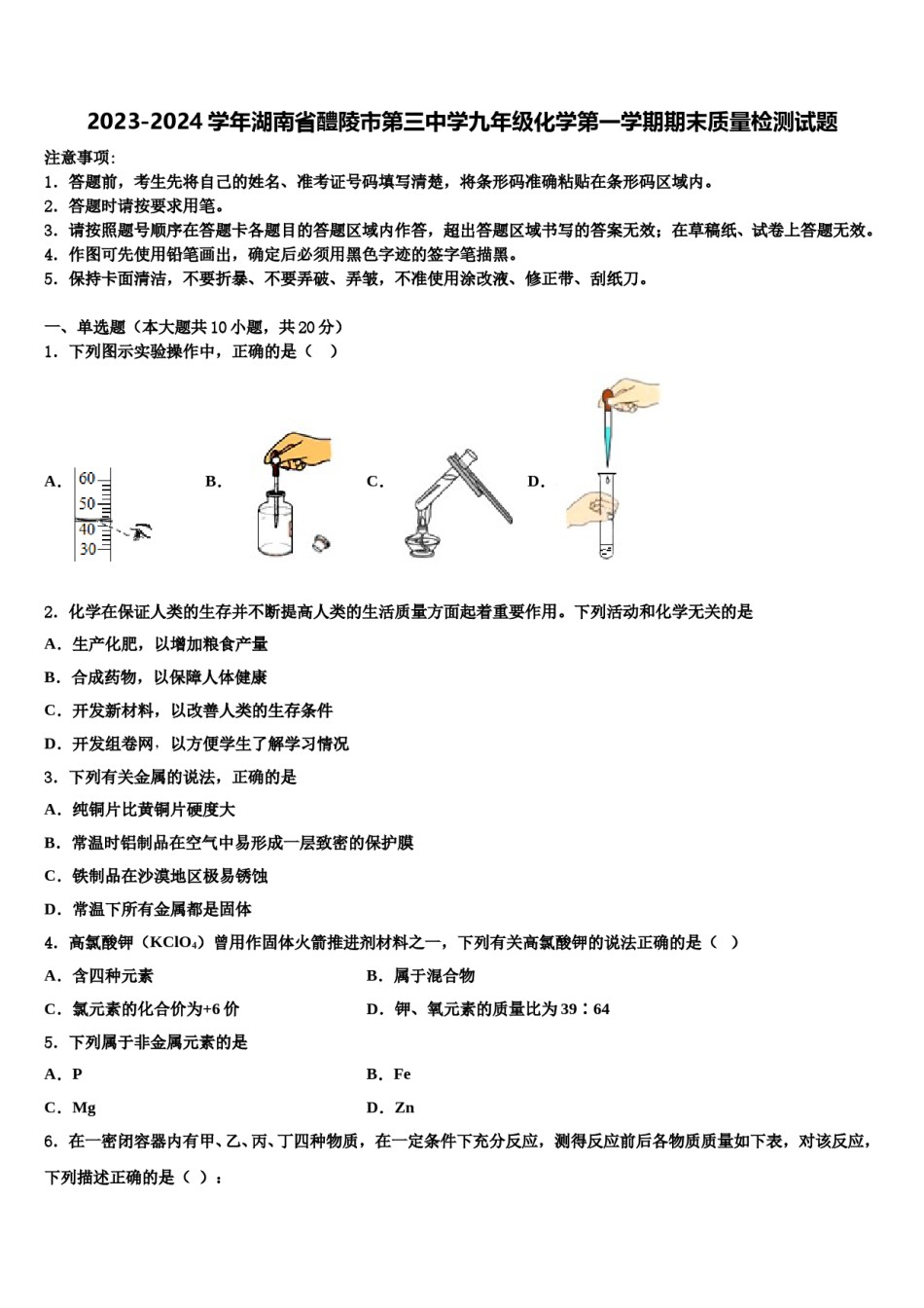 2023-2024学年湖南省醴陵市第三中学九年级化学第一学期期末质量检测试题含解析.doc_第1页