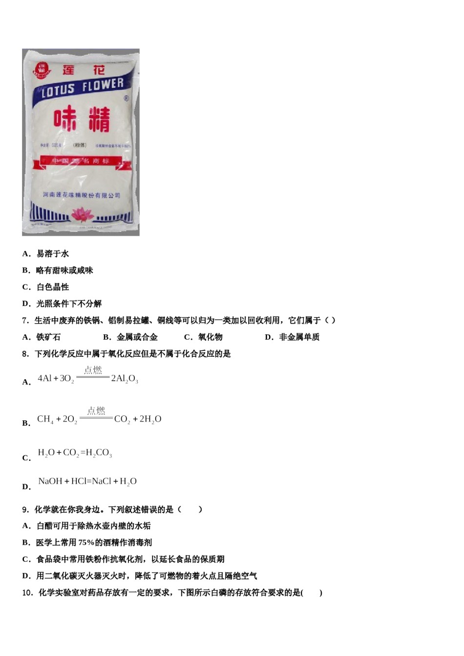 2023-2024学年湖南省醴陵市第三中学化学九上期末检测模拟试题含解析.doc_第2页