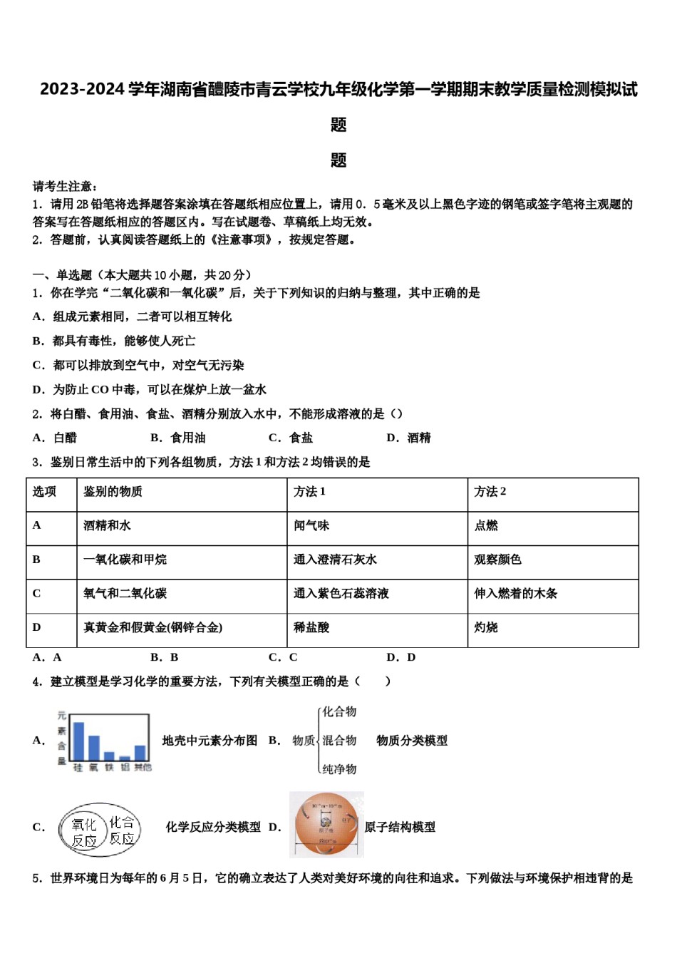 2023-2024学年湖南省醴陵市青云学校九年级化学第一学期期末教学质量检测模拟试题含解析.doc_第1页