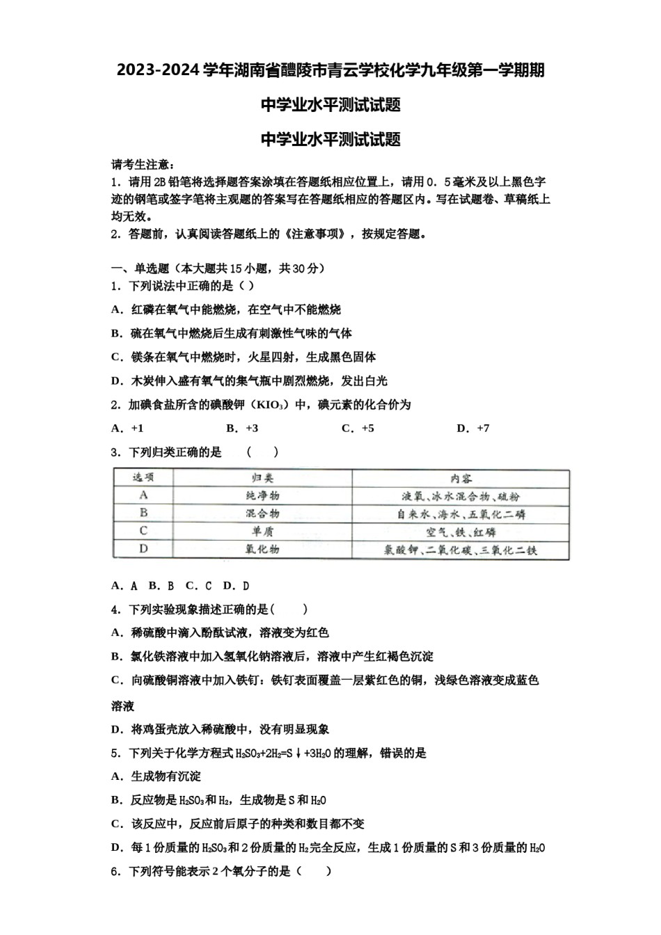 2023-2024学年湖南省醴陵市青云学校化学九年级第一学期期中学业水平测试试题含解析.doc_第1页