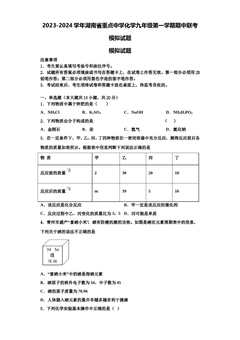 2023-2024学年湖南省重点中学化学九年级第一学期期中联考模拟试题含解析.doc_第1页