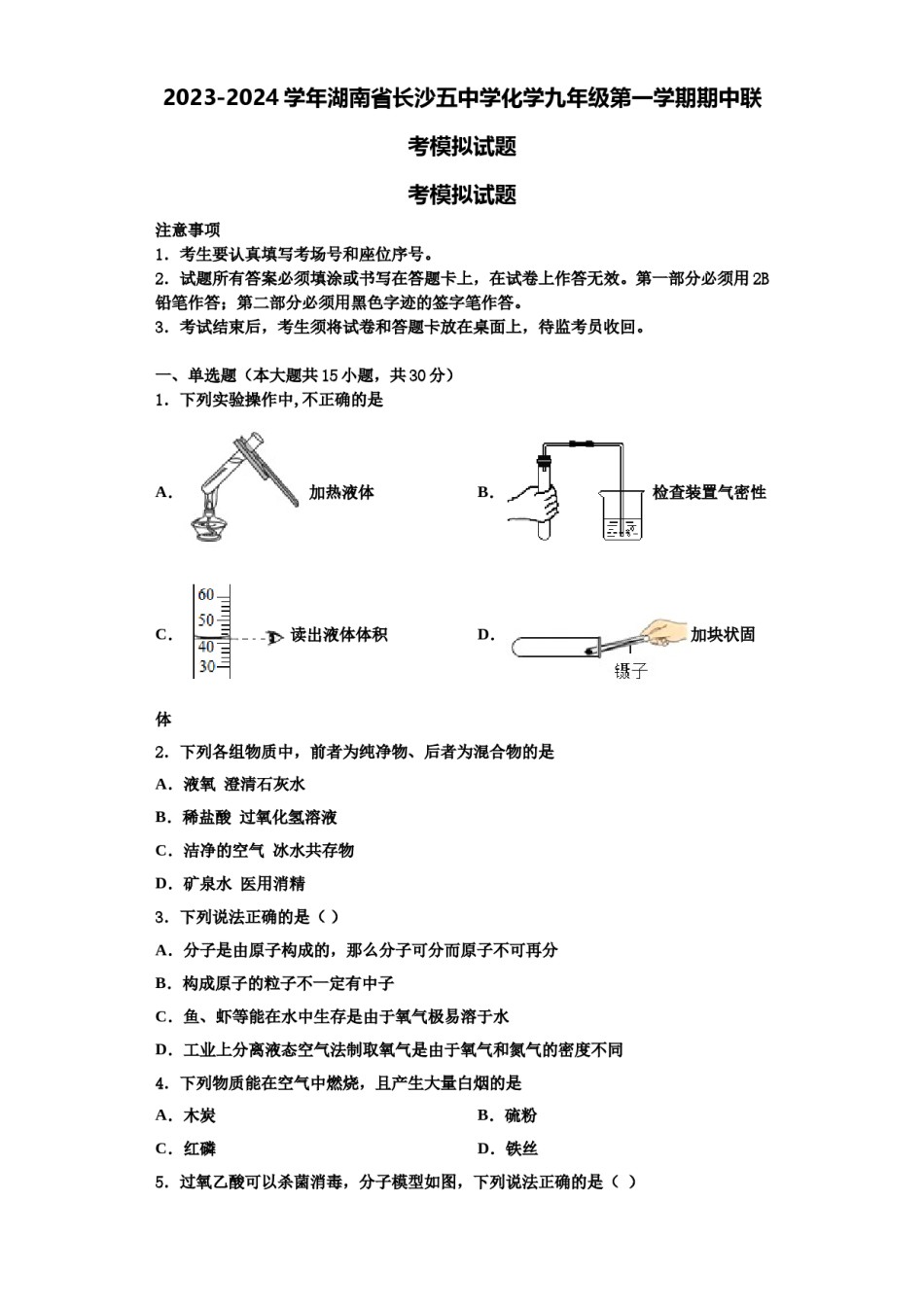 2023-2024学年湖南省长沙五中学化学九年级第一学期期中联考模拟试题含解析.doc_第1页