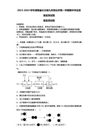 2023-2024学年湖南省长沙县九年级化学第一学期期中学业质量监测试题含解析.doc