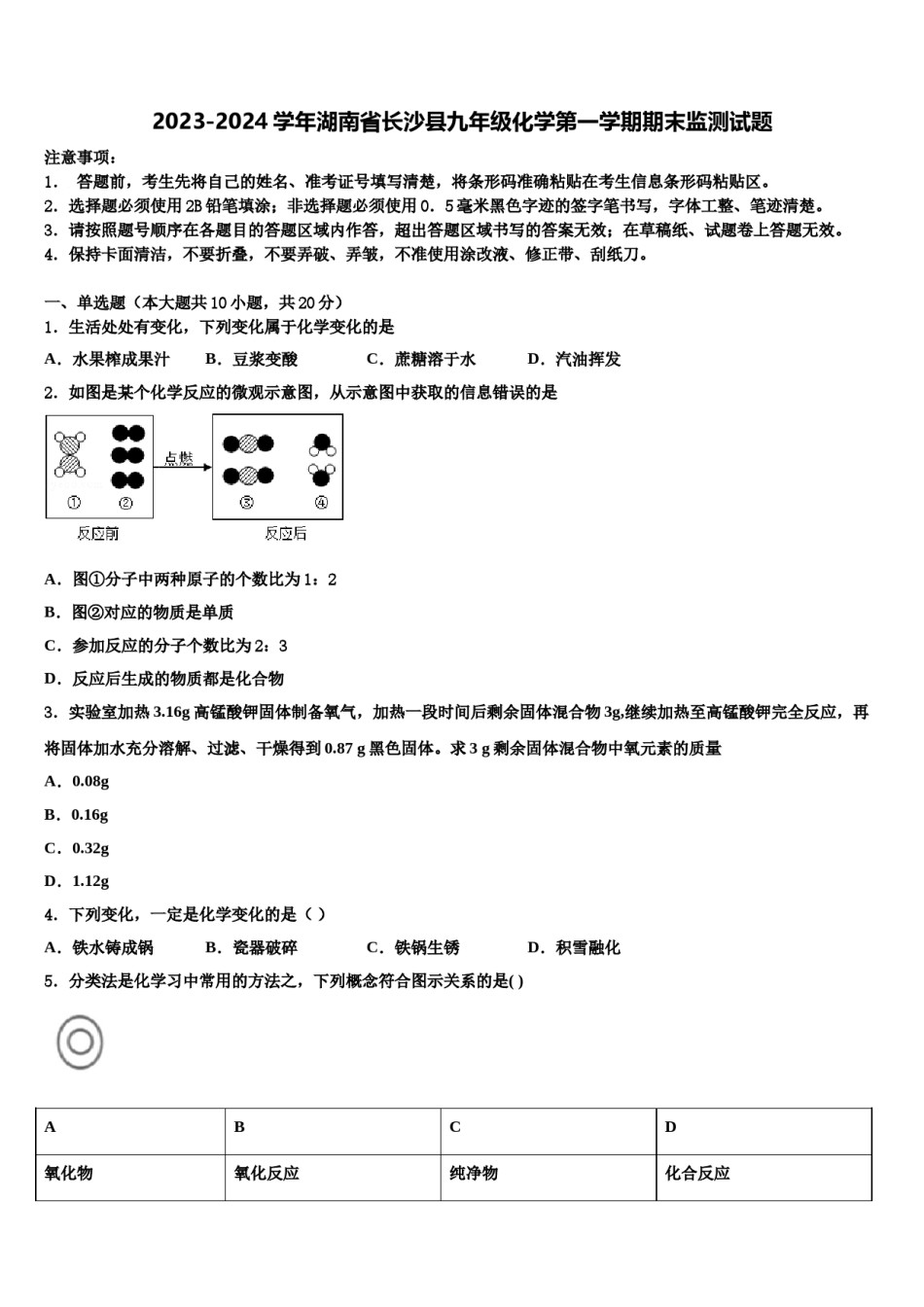 2023-2024学年湖南省长沙县九年级化学第一学期期末监测试题含解析.doc_第1页