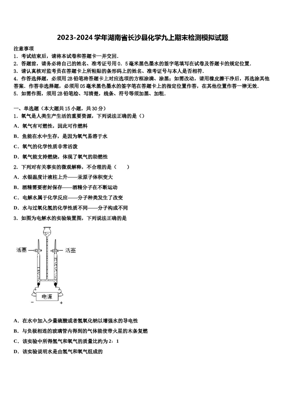 2023-2024学年湖南省长沙县化学九上期末检测模拟试题含解析.doc_第1页