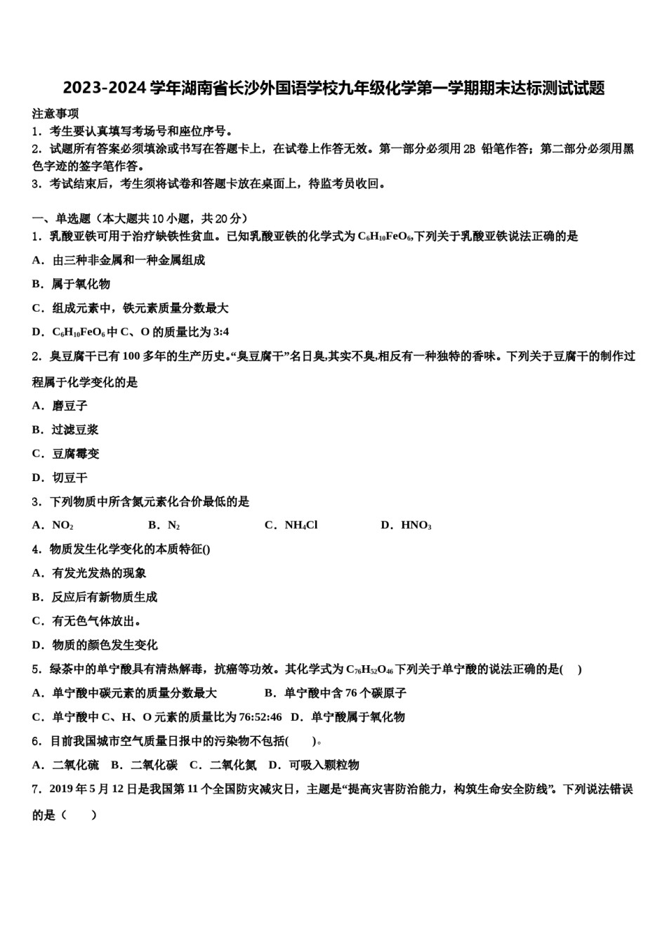 2023-2024学年湖南省长沙外国语学校九年级化学第一学期期末达标测试试题含解析.doc_第1页