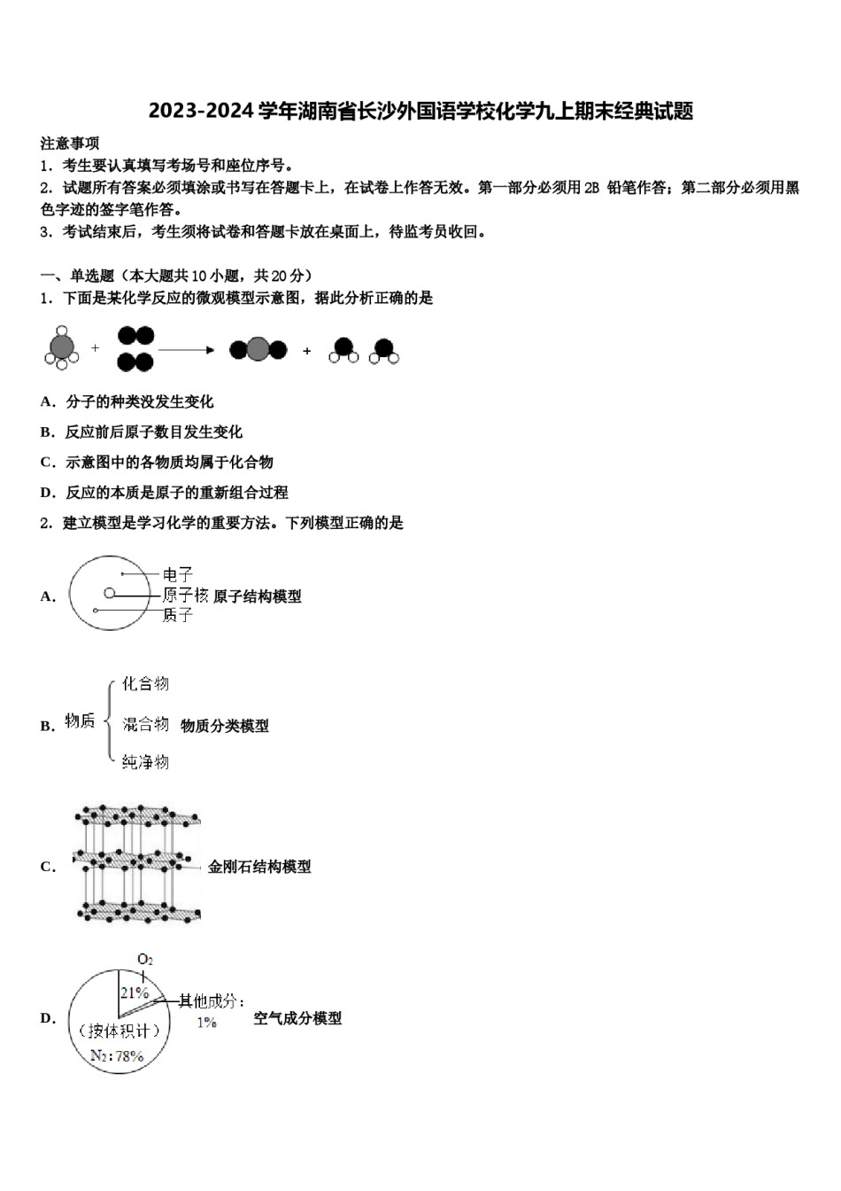 2023-2024学年湖南省长沙外国语学校化学九上期末经典试题含解析.doc_第1页