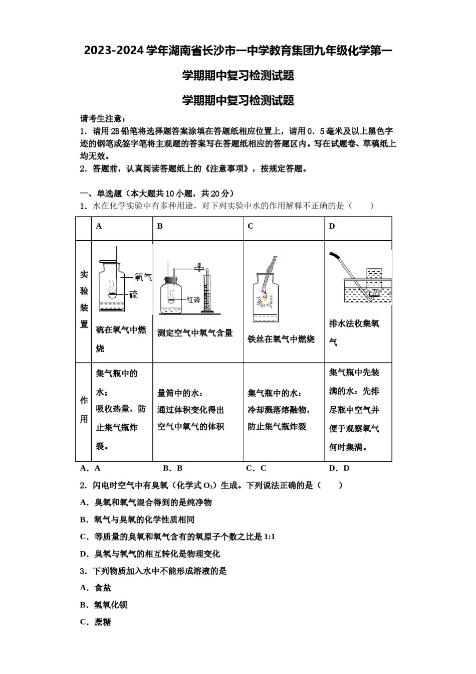 2023-2024学年湖南省长沙市一中学教育集团九年级化学第一学期期中复习检测试题含解析.doc_第1页