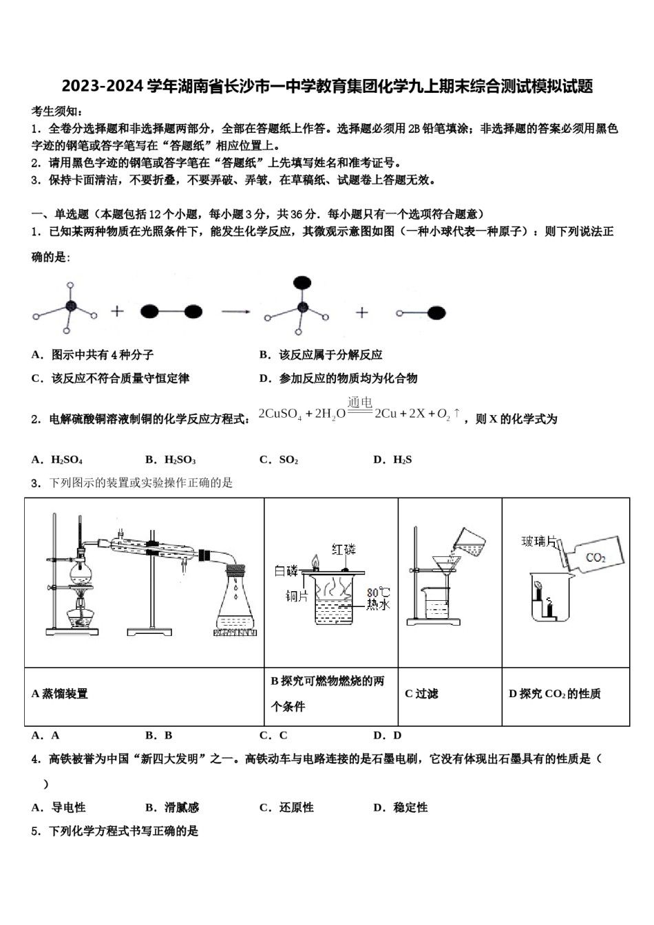 2023-2024学年湖南省长沙市一中学教育集团化学九上期末综合测试模拟试题含解析.doc_第1页