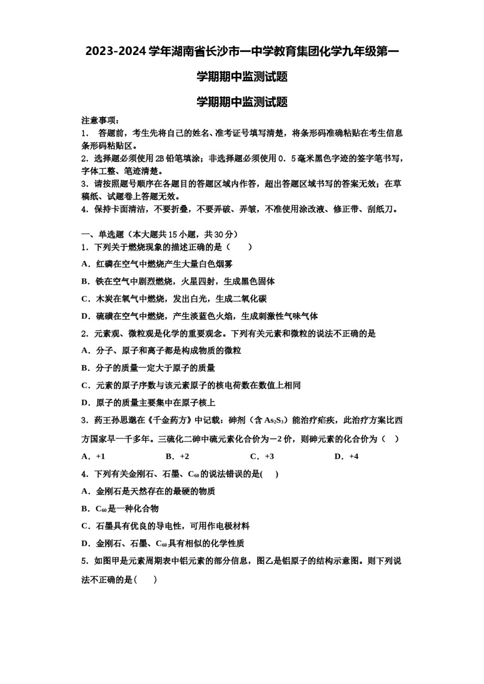 2023-2024学年湖南省长沙市一中学教育集团化学九年级第一学期期中监测试题含解析.doc_第1页