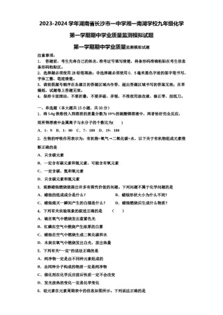 2023-2024学年湖南省长沙市一中学湘一南湖学校九年级化学第一学期期中学业质量监测模拟试题含解析.doc