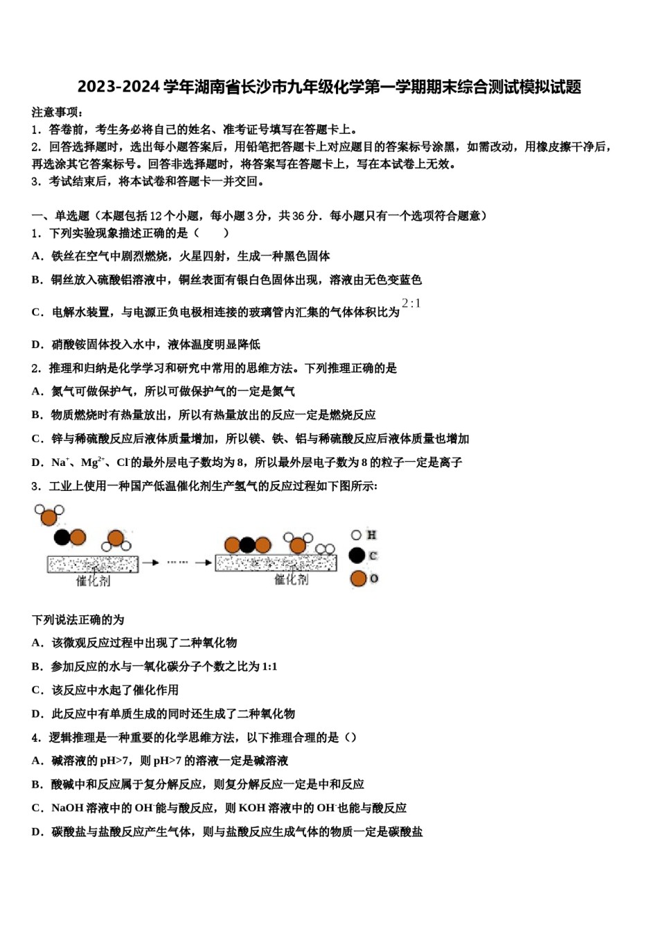 2023-2024学年湖南省长沙市九年级化学第一学期期末综合测试模拟试题含解析.doc_第1页