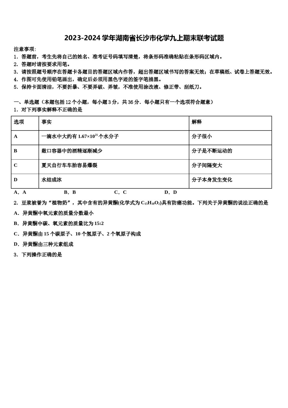 2023-2024学年湖南省长沙市化学九上期末联考试题含解析.doc_第1页