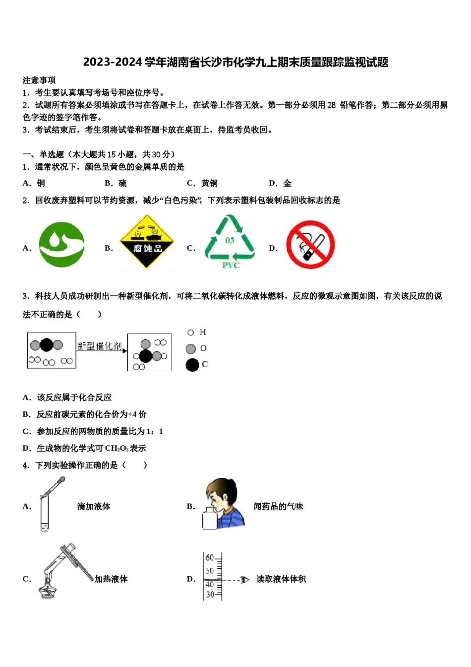 2023-2024学年湖南省长沙市化学九上期末质量跟踪监视试题含解析.doc_第1页