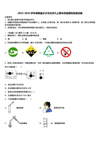 2023-2024学年湖南省长沙市化学九上期末质量跟踪监视试题含解析.doc