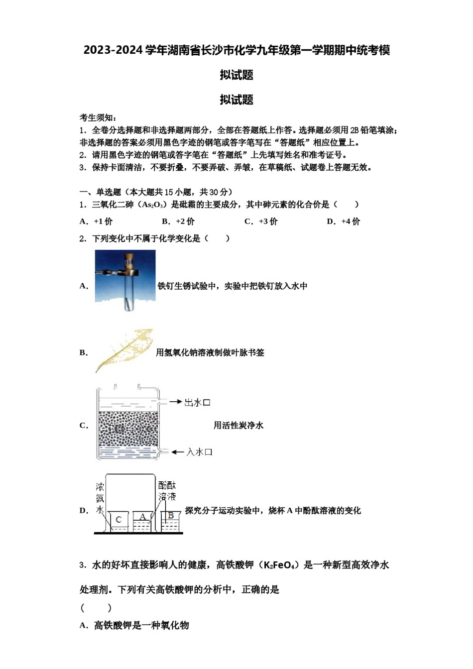 2023-2024学年湖南省长沙市化学九年级第一学期期中统考模拟试题含解析.doc_第1页