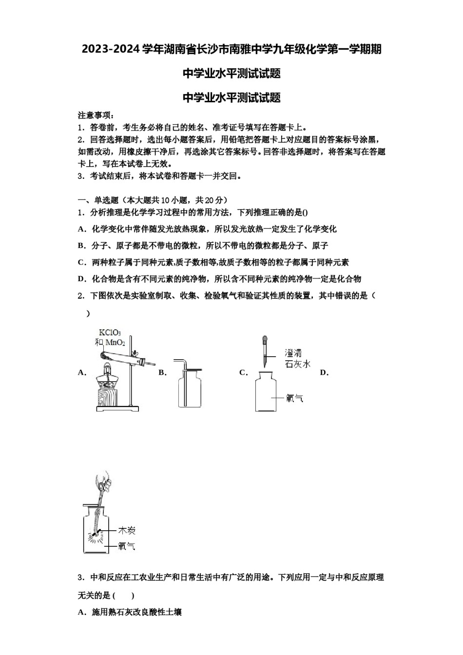2023-2024学年湖南省长沙市南雅中学九年级化学第一学期期中学业水平测试试题含解析.doc_第1页