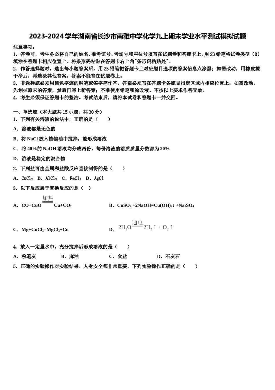 2023-2024学年湖南省长沙市南雅中学化学九上期末学业水平测试模拟试题含解析.doc_第1页