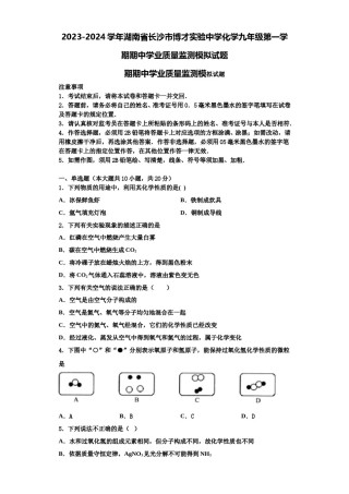 2023-2024学年湖南省长沙市博才实验中学化学九年级第一学期期中学业质量监测模拟试题含解析.doc