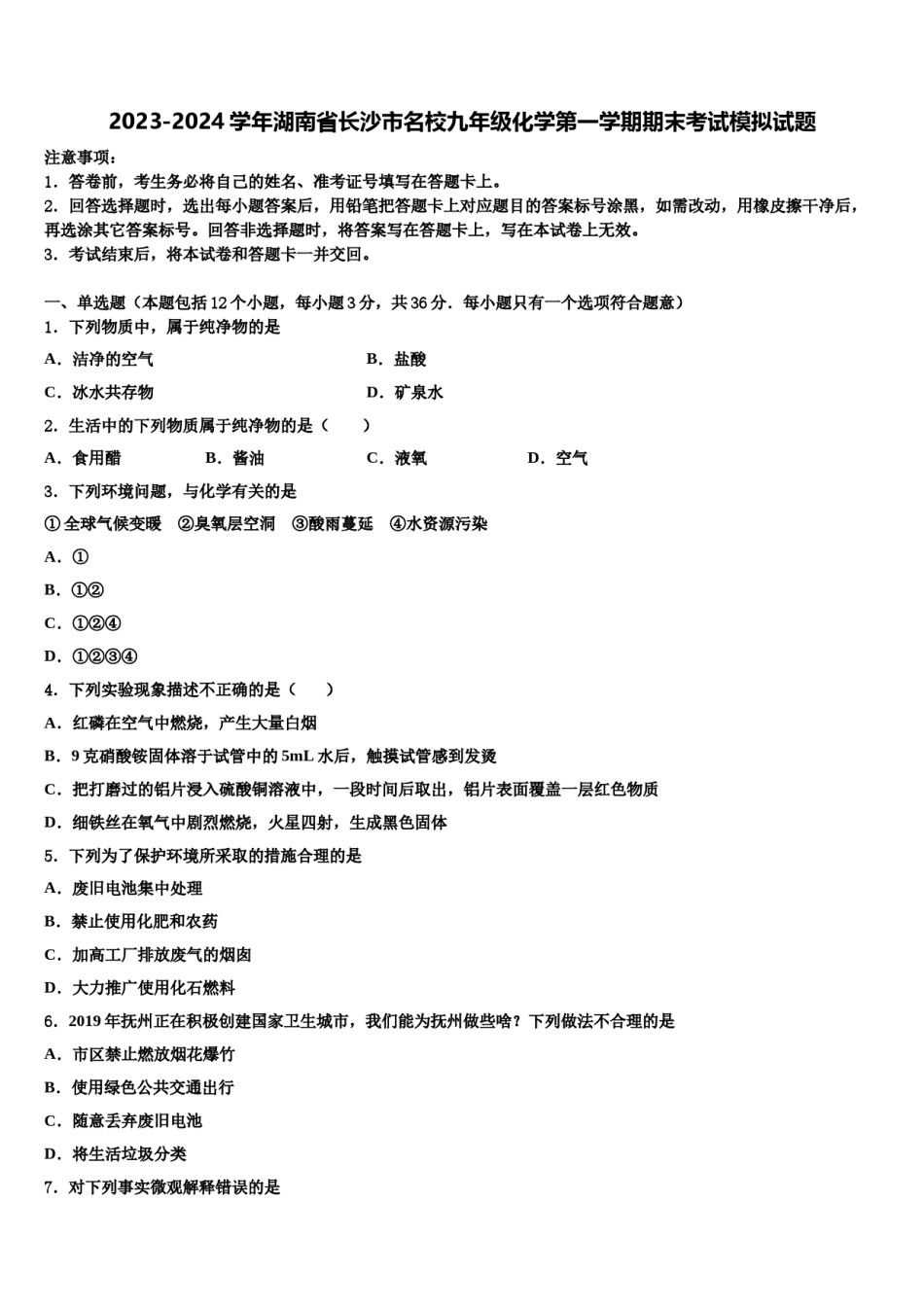 2023-2024学年湖南省长沙市名校九年级化学第一学期期末考试模拟试题含解析.doc_第1页