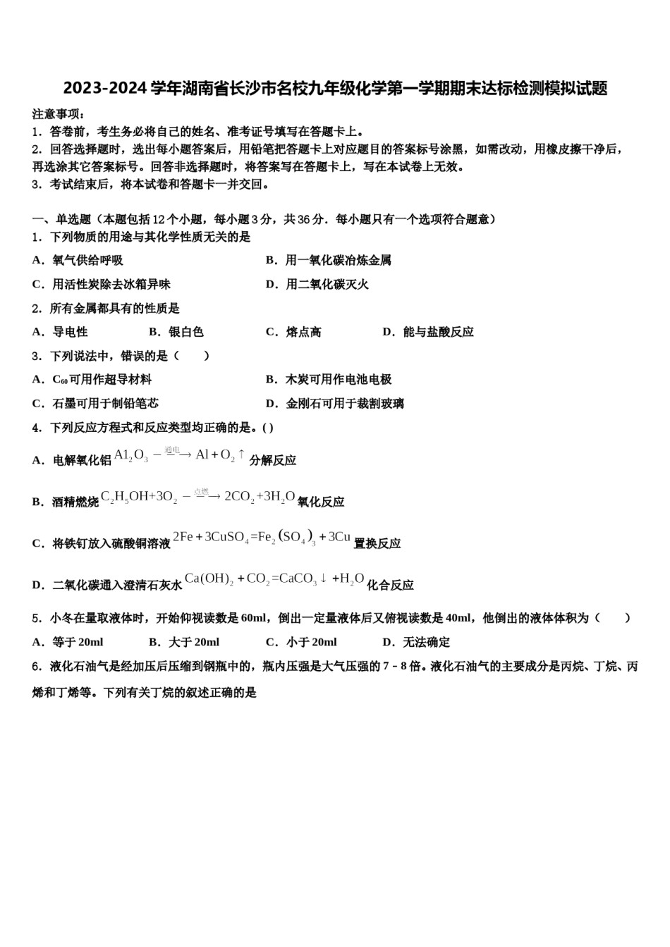 2023-2024学年湖南省长沙市名校九年级化学第一学期期末达标检测模拟试题含解析.doc_第1页
