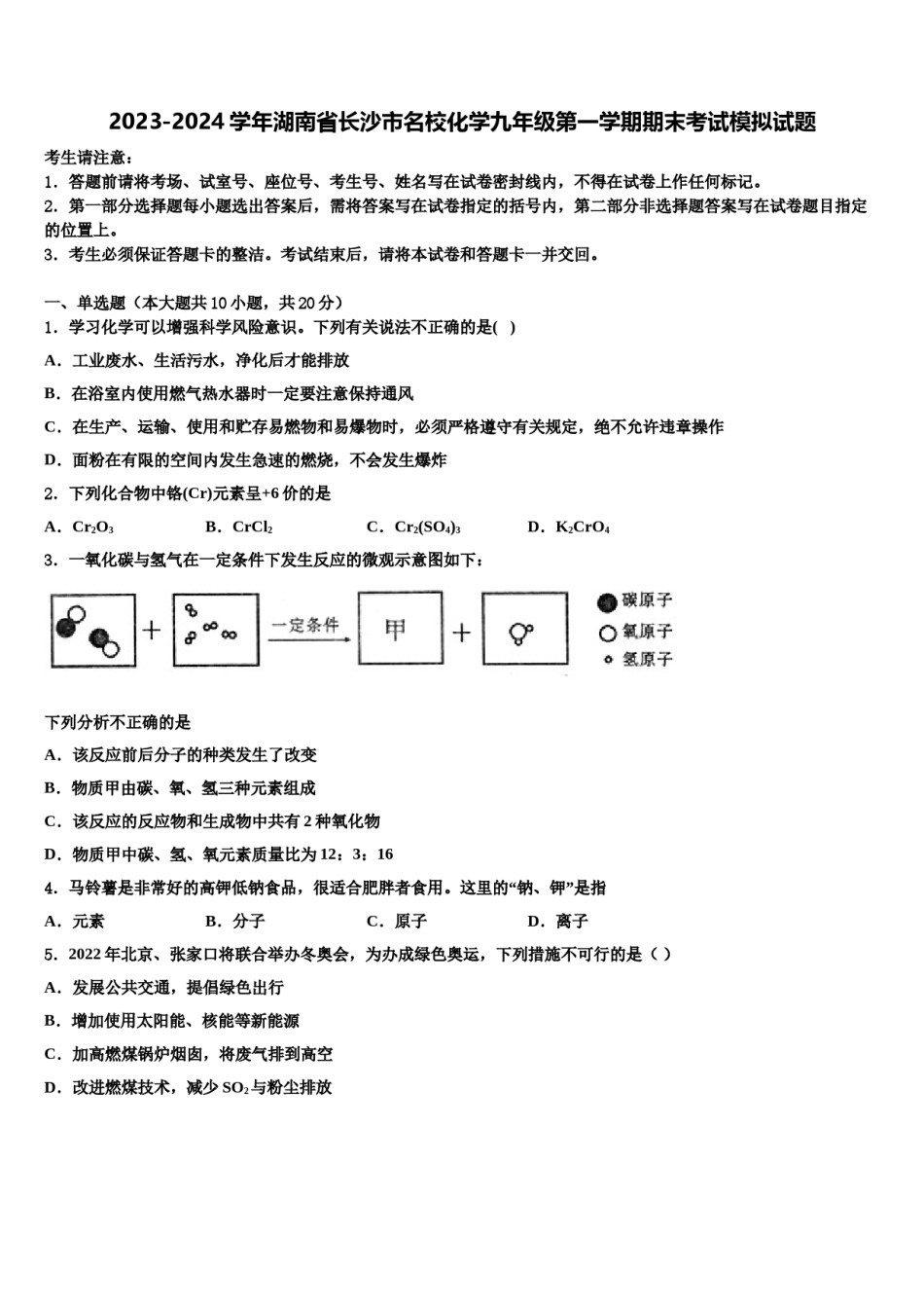 2023-2024学年湖南省长沙市名校化学九年级第一学期期末考试模拟试题含解析.doc_第1页