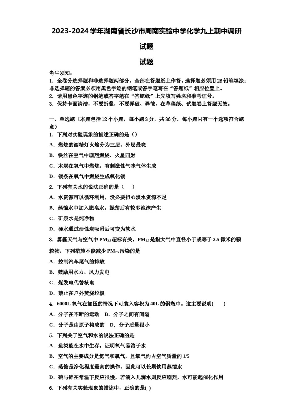 2023-2024学年湖南省长沙市周南实验中学化学九上期中调研试题含解析.doc_第1页