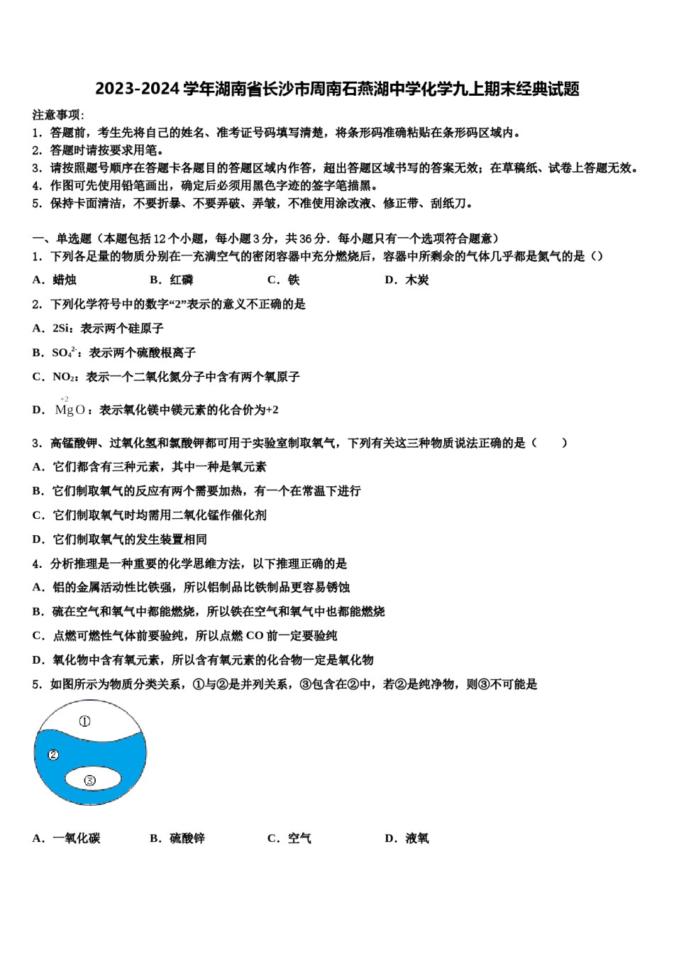 2023-2024学年湖南省长沙市周南石燕湖中学化学九上期末经典试题含解析.doc_第1页