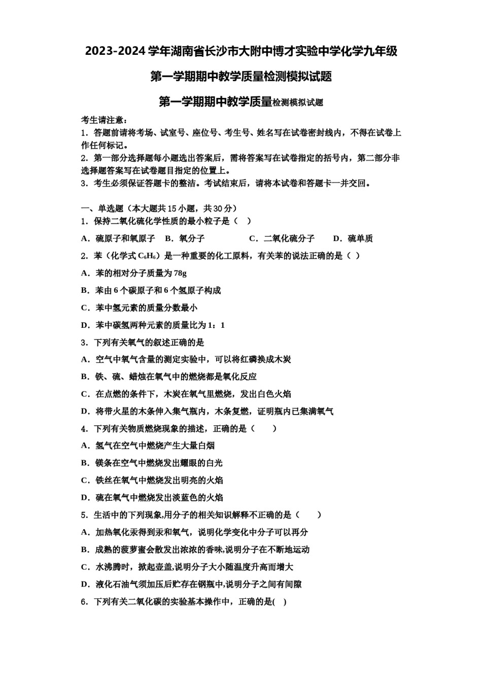 2023-2024学年湖南省长沙市大附中博才实验中学化学九年级第一学期期中教学质量检测模拟试题含解析.doc_第1页