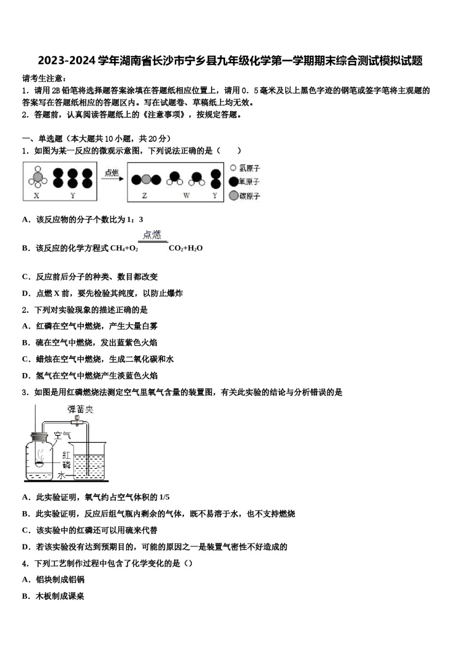2023-2024学年湖南省长沙市宁乡县九年级化学第一学期期末综合测试模拟试题含解析.doc_第1页