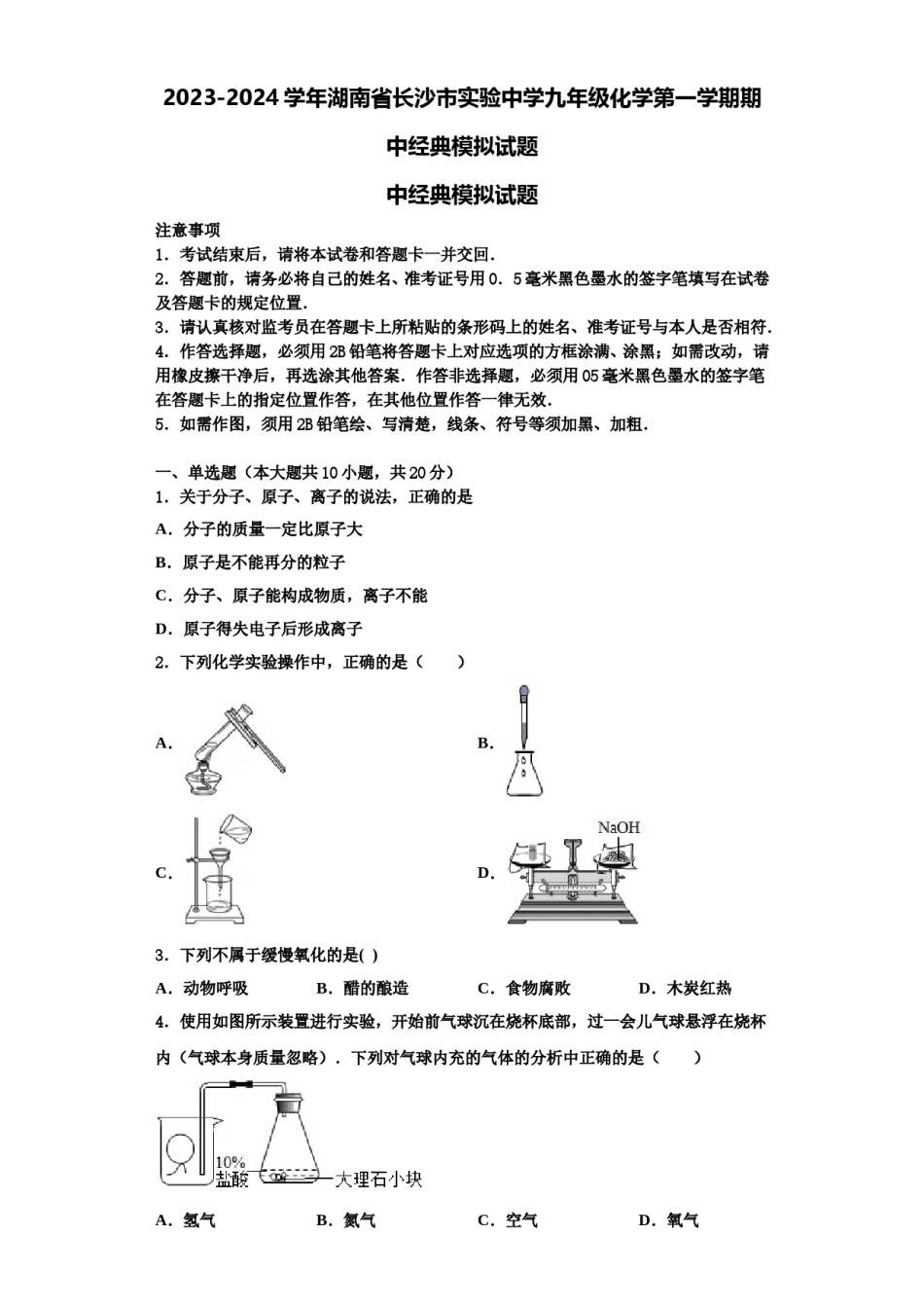 2023-2024学年湖南省长沙市实验中学九年级化学第一学期期中经典模拟试题含解析.doc_第1页