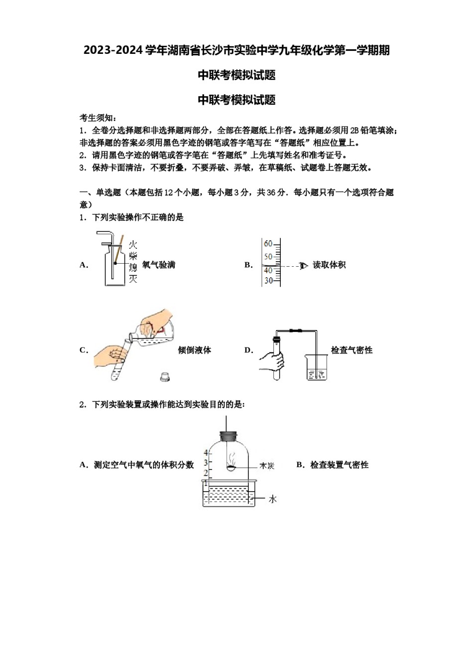 2023-2024学年湖南省长沙市实验中学九年级化学第一学期期中联考模拟试题含解析.doc_第1页