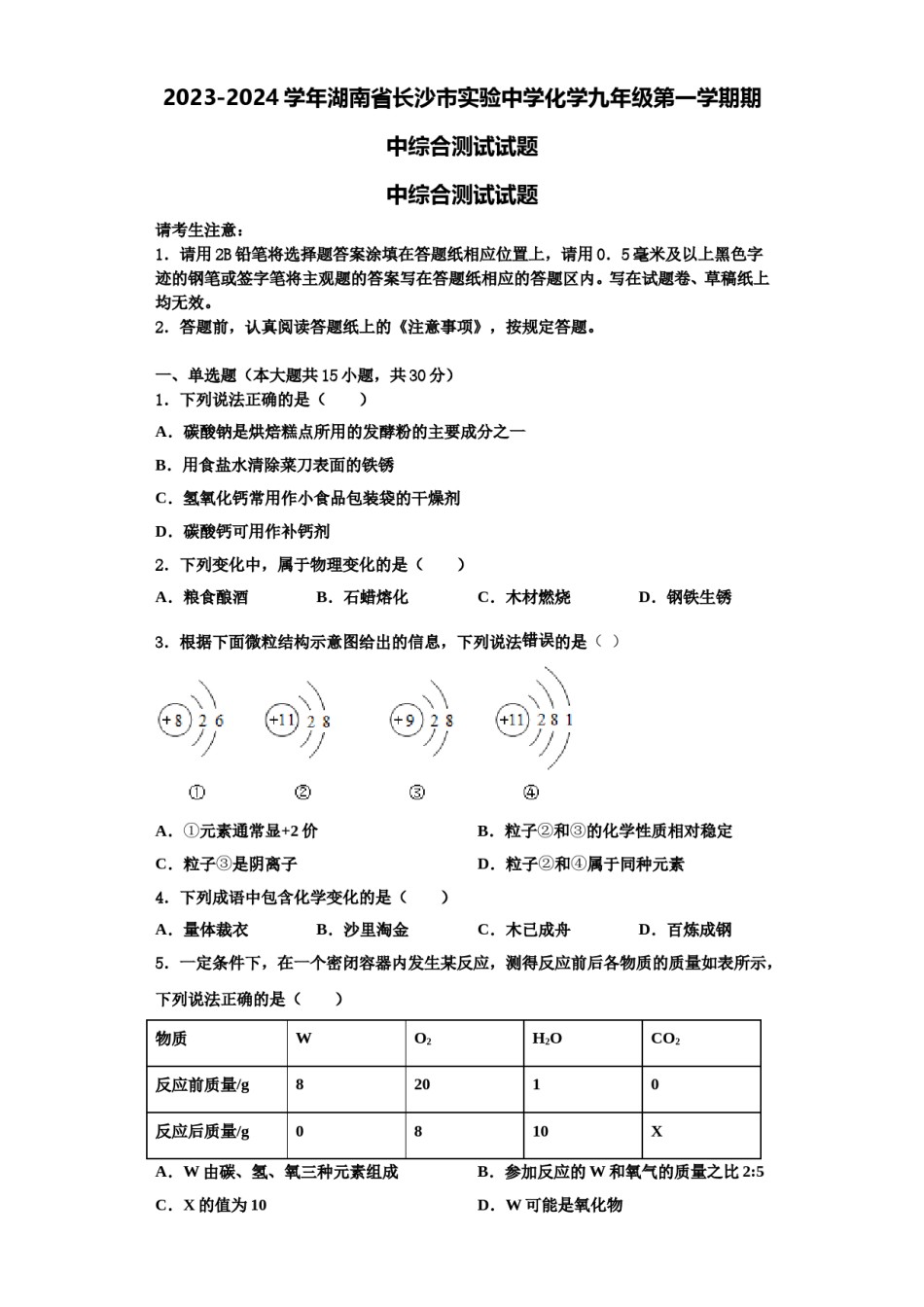2023-2024学年湖南省长沙市实验中学化学九年级第一学期期中综合测试试题含解析.doc_第1页