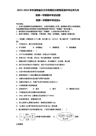 2023-2024学年湖南省长沙市岳麓区长郡梅溪湖中学化学九年级第一学期期中考试试题含解析.doc