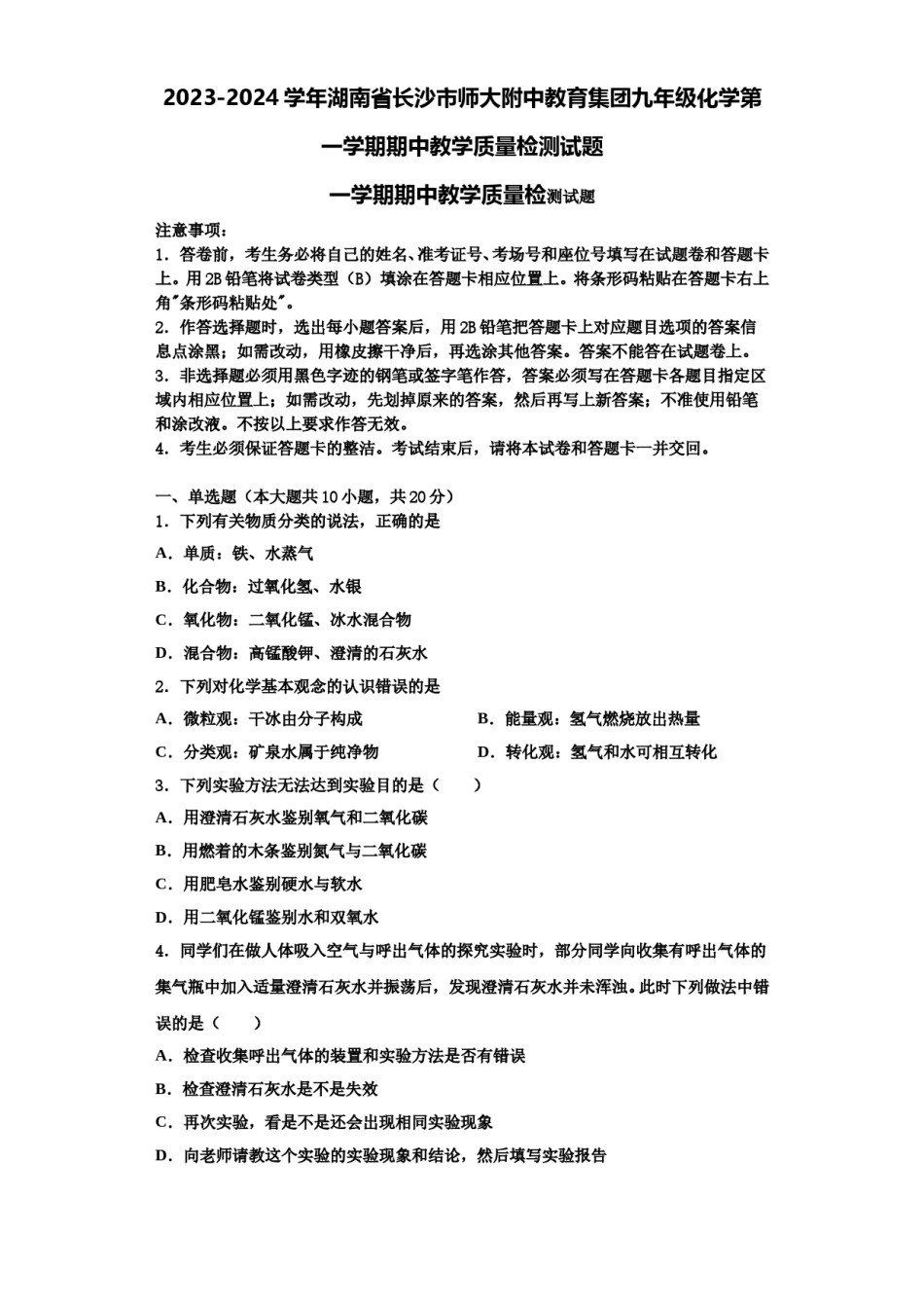 2023-2024学年湖南省长沙市师大附中教育集团九年级化学第一学期期中教学质量检测试题含解析.doc_第1页