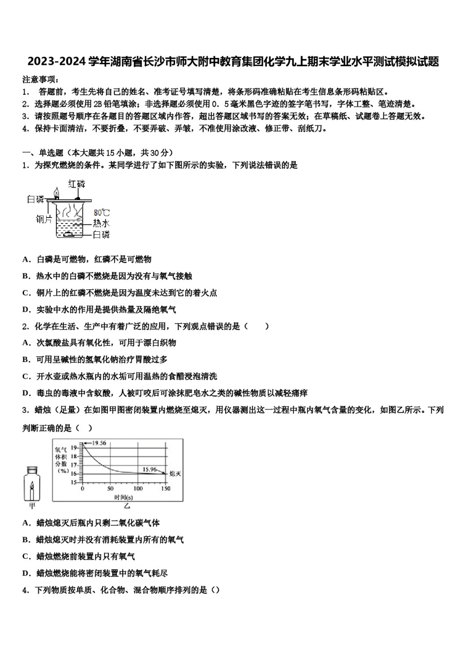 2023-2024学年湖南省长沙市师大附中教育集团化学九上期末学业水平测试模拟试题含解析.doc_第1页