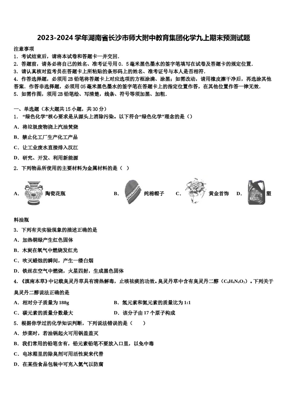 2023-2024学年湖南省长沙市师大附中教育集团化学九上期末预测试题含解析.doc_第1页
