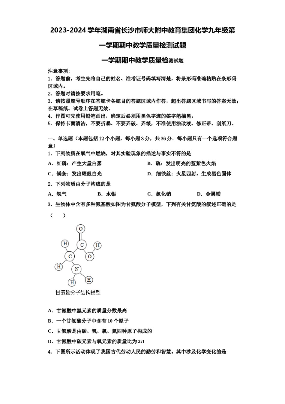 2023-2024学年湖南省长沙市师大附中教育集团化学九年级第一学期期中教学质量检测试题含解析.doc_第1页