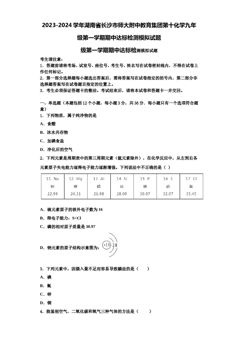 2023-2024学年湖南省长沙市师大附中教育集团第十化学九年级第一学期期中达标检测模拟试题含解析.doc_第1页