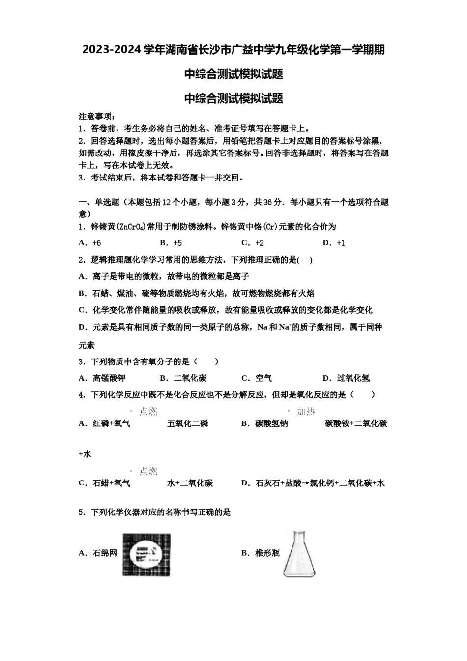 2023-2024学年湖南省长沙市广益中学九年级化学第一学期期中综合测试模拟试题含解析.doc_第1页