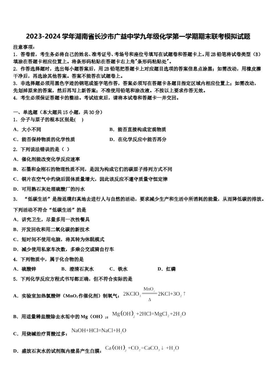 2023-2024学年湖南省长沙市广益中学九年级化学第一学期期末联考模拟试题含解析.doc_第1页