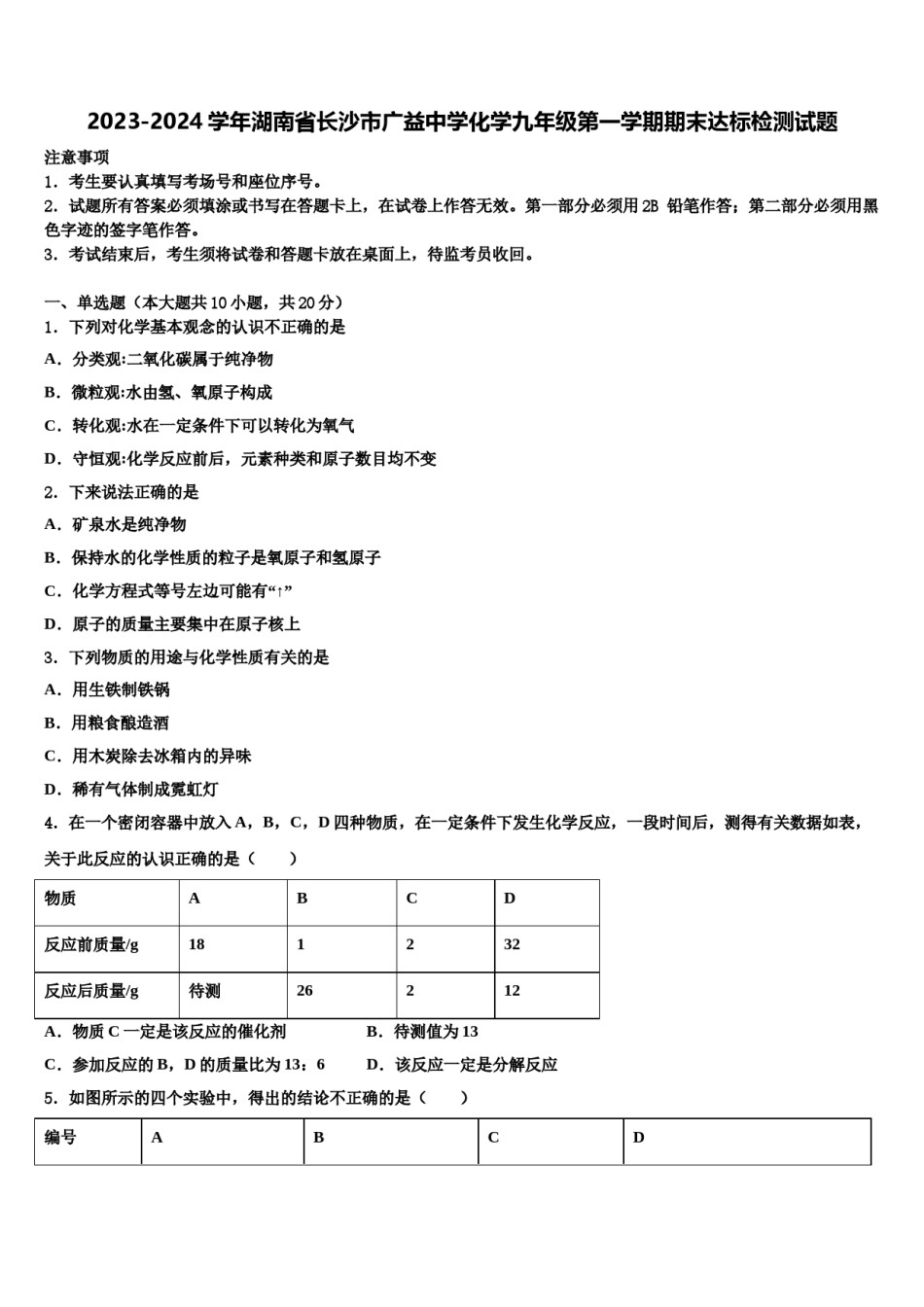 2023-2024学年湖南省长沙市广益中学化学九年级第一学期期末达标检测试题含解析.doc_第1页