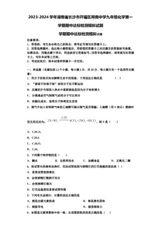 2023-2024学年湖南省长沙市开福区周南中学九年级化学第一学期期中达标检测模拟试题含解析.doc
