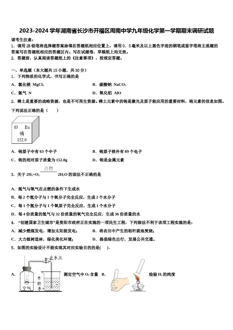 2023-2024学年湖南省长沙市开福区周南中学九年级化学第一学期期末调研试题含解析.doc_第1页