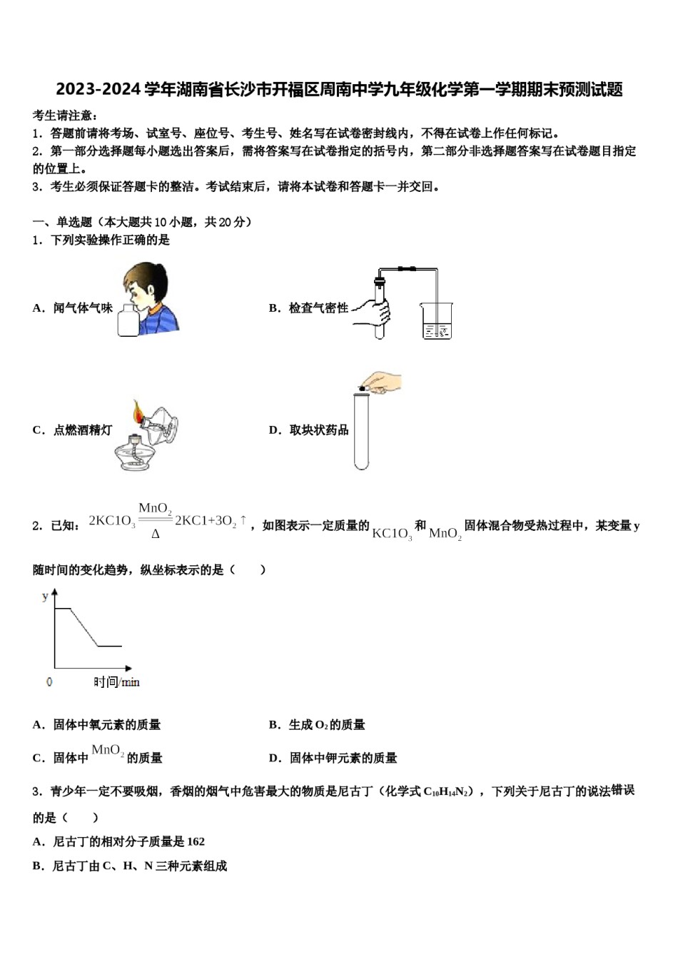 2023-2024学年湖南省长沙市开福区周南中学九年级化学第一学期期末预测试题含解析.doc_第1页