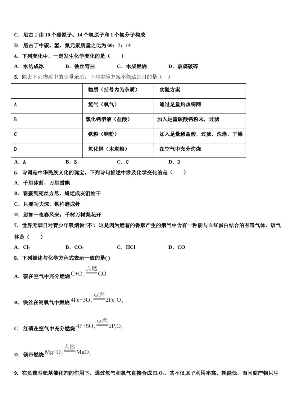 2023-2024学年湖南省长沙市开福区周南中学九年级化学第一学期期末预测试题含解析.doc_第2页